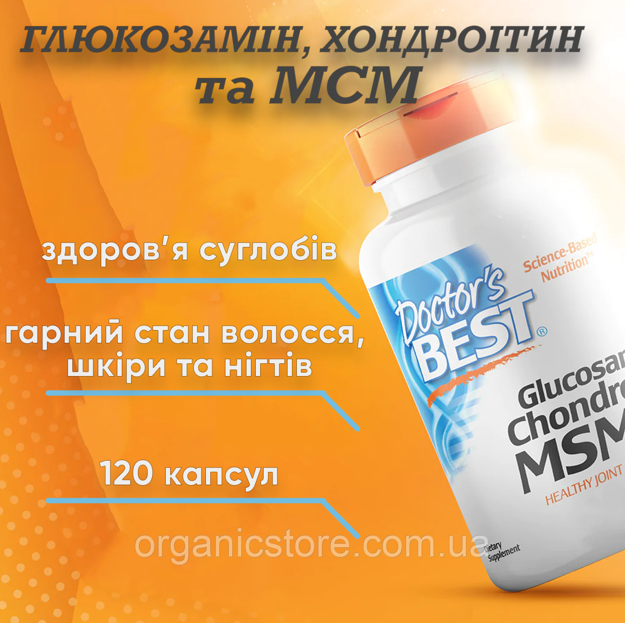 Глюкозамін, хондроїтин і МСМ Doctor's Best, з OptiMSM, 120 вегетаріанських капсул