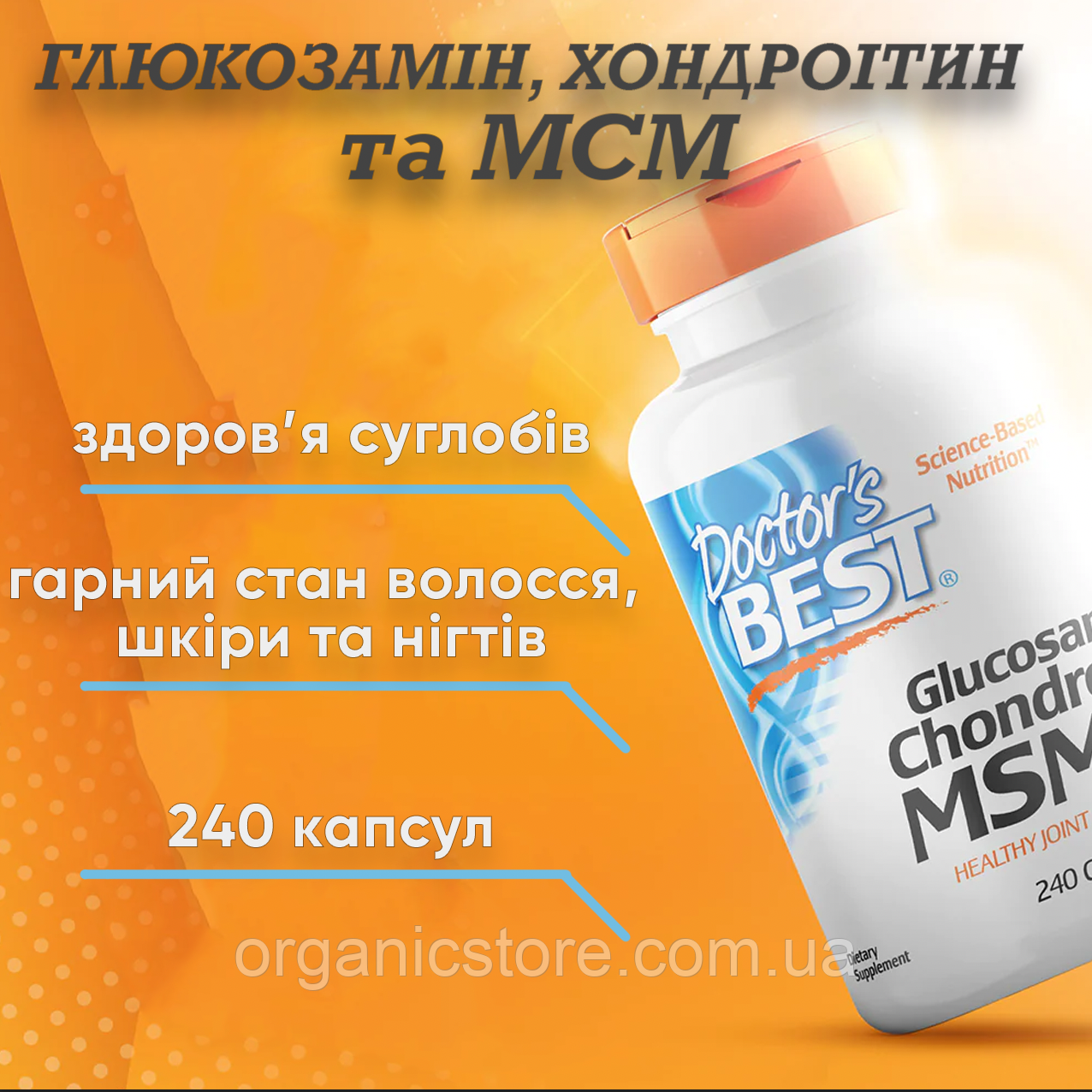 Глюкозамін, хондроїтин і МСМ Doctor's Best, з OptiMSM, 240 вегетаріанських капсул