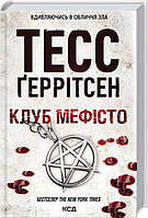 Клуб «Мефісто». Тесс Геррітсен Книга 6