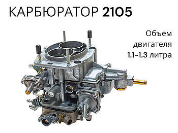 Карбюратор VAZ 2105 OZON для ВАЗ 2101, 2103, 2104, 2105, 2106, 2107, Москвич (1.1-1.3) Словаччина