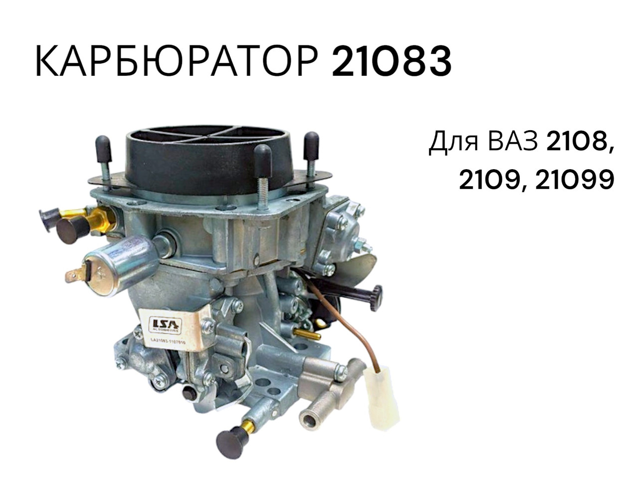 Карбюратор ВАЗ 2108, 21083, 2109, 21099 (1,5л) 21083-1107010 Словакия