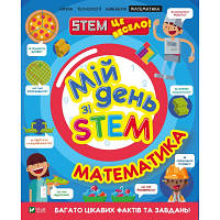 Книга Мій день зі STEM. Математика - Енн Руні Vivat (9789669823618)