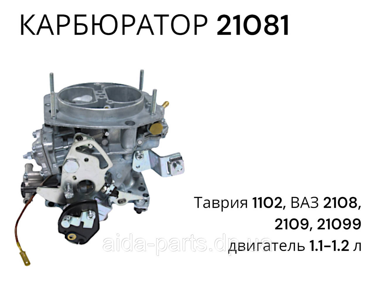 Карбюратор на ВАЗ 2108, ВАЗ 2109, ЗАЗ 1102, Таврія (1.1) LA 21081-1107010 пр-во LSA