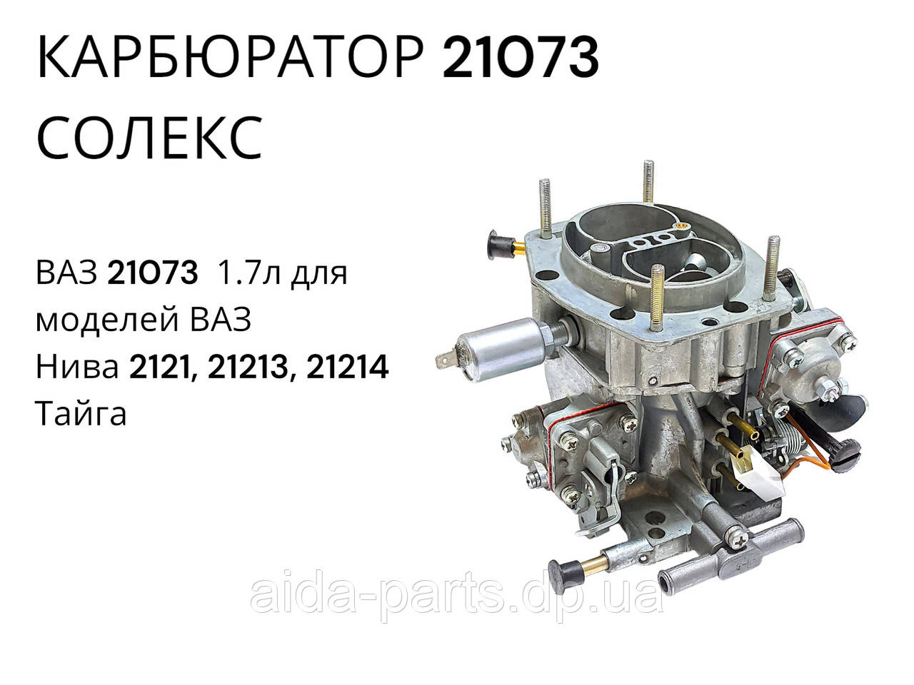 Карбюратор на ВАЗ Нива 2121, 21213 Солекс 1.7л