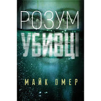 Книга Розум убивці - Майк Омер BookChef (9789669937025)