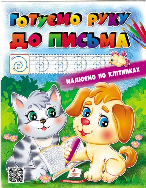Розмальовка "Готуємо руку до письма" 16 сторінок
