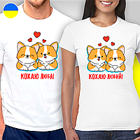 Парные футболки для влюбленных "Люблю любимая! - Люблю любимый!"