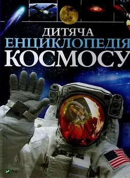 Дитяча енциклопедія космосу