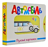 Автомобиль. Подвижные картинки