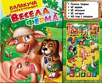 Балакуча книжка-планшет. Весела Ферма