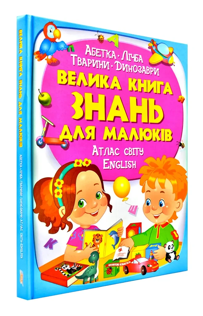 Велика книга знань для малюків