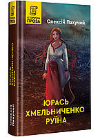 Юрась Хмельниченко. Руина. Книга 3