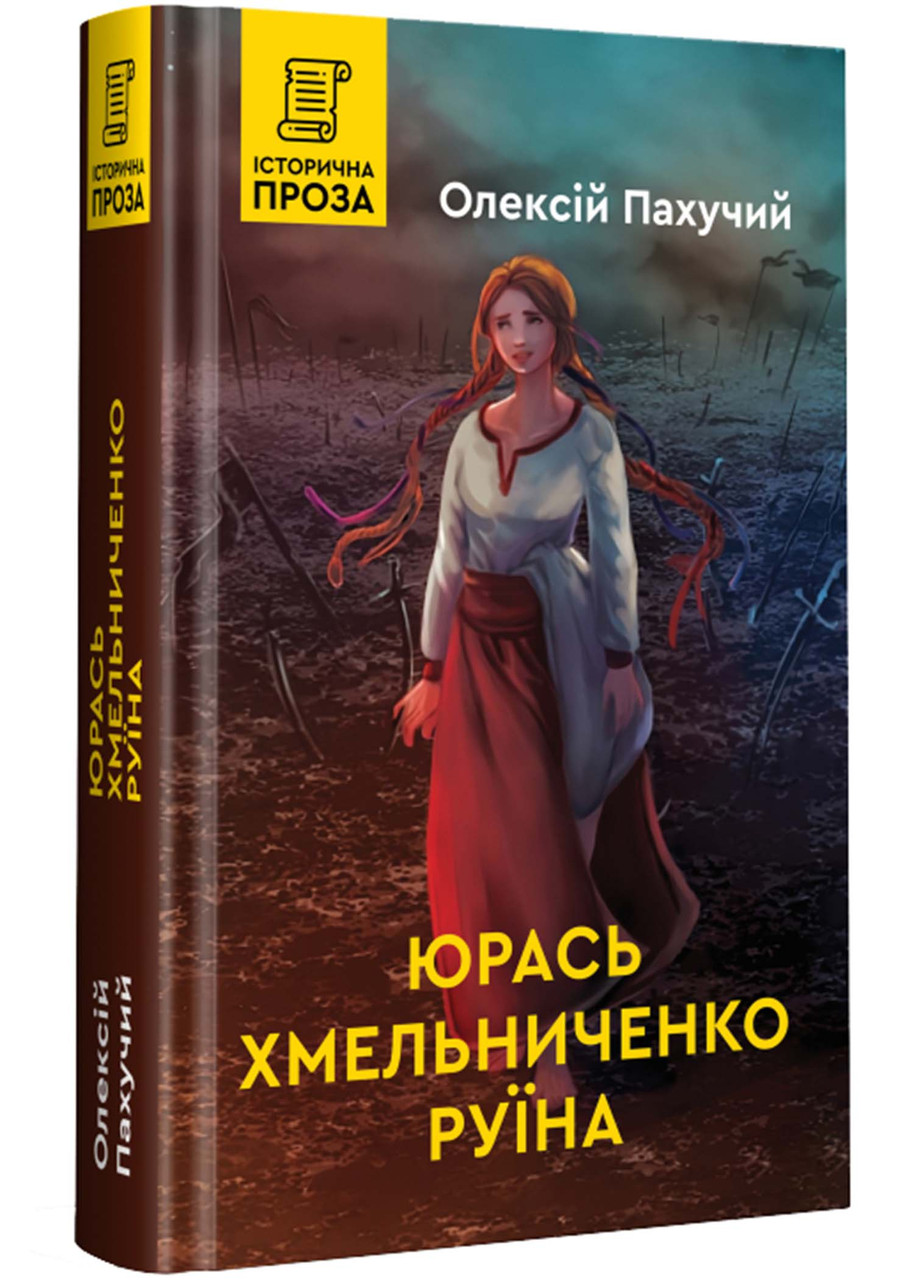 Юрась Хмельниченко. Руїна. Книга 3
