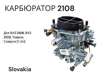 Карбюратор на ВАЗ 2108, ВАЗ 2109, ЗАЗ 1102 ( 1.3 л) LA 2108-1107010 пр-во LSA