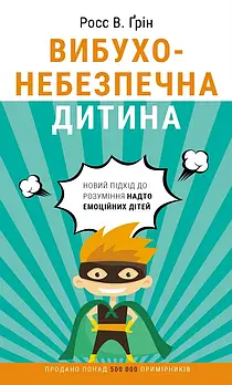 Вибухонебезпечна дитина. Новий підхід до розуміння надто емоційних дітей