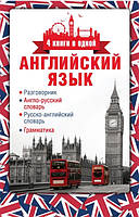 Книга "Английский язык. Разговорник. Англо-русский словарь. Русско-английский словарь. Грамматика"