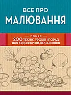 Все про малювання. Понад 200 технік, уроків і порад для художників-початківців, фото 3