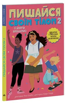 Пишайся своїм тілом 2 (і його змінами). Дівчатам з 10 років читати обов’язково