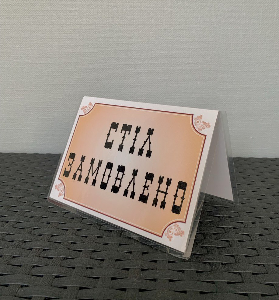 Табличка ламінована А6 (148*105 мм) двостороння "Стіл замовлено" ретро світла (0359)