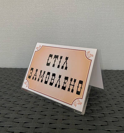 Табличка ламінована А6 (148*105 мм) двостороння "Стіл замовлено" ретро світла (0359), фото 1