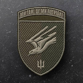 Шеврон 88 ОБМП "Ми там, де ми потрібні" Новий олива