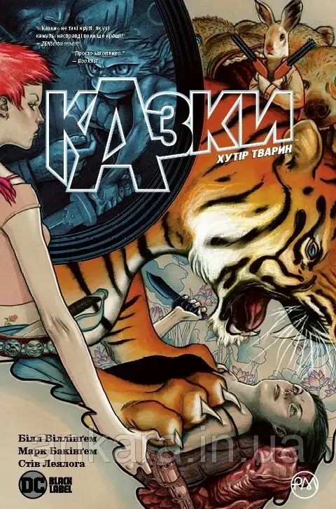 Казки. Книга 2. Хутір Тварин.