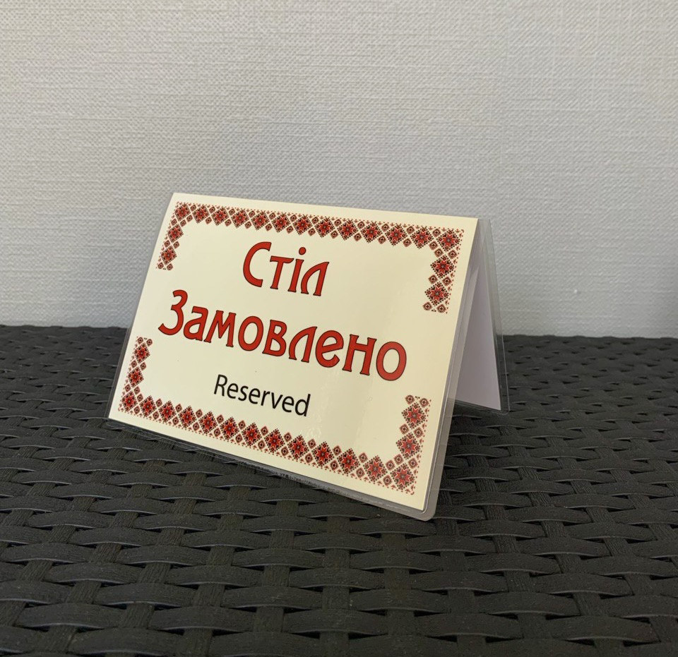 Табличка ламінована А6 (148*105 мм) двостороння "Стіл замовлено" вишиванка (0360)
