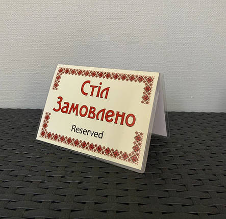 Табличка ламінована А6 (148*105 мм) двостороння "Стіл замовлено" вишиванка (0360), фото 1