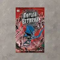 Могила Бэтмена (от автора "Трансметрополитен")