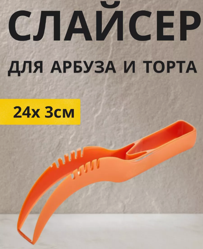 Ніж для чищення та різання кавуна пластиковий, Пластиковий ніж для нарізки кавуна