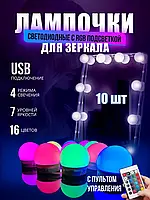 Подсветка для Зеркала для Макияжа с Регулировкой Яркости 10 Led Лампочек с Пультом Цветная RGB