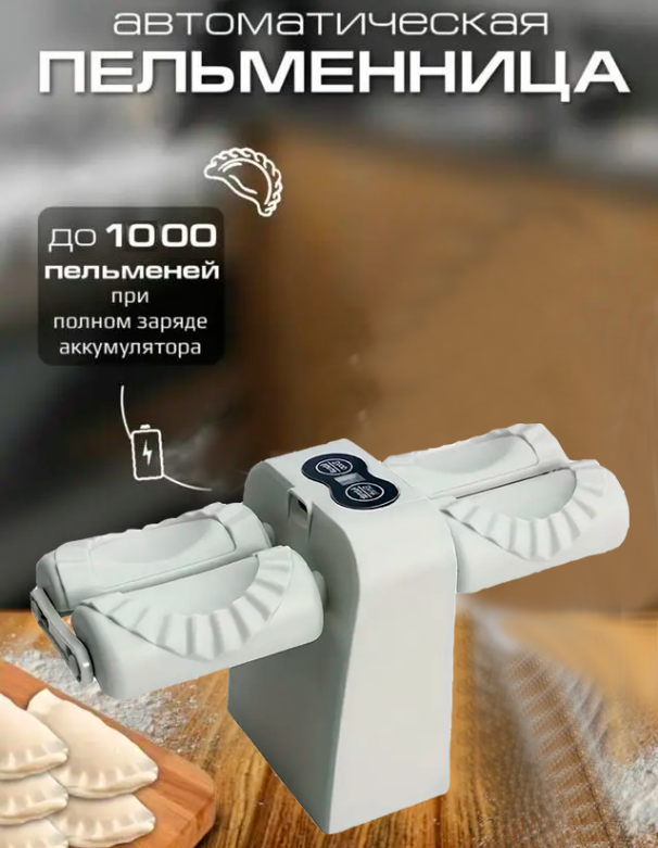 Машинка для ліплення Пельменів і вареників Автоматична, Electric bubble head dumpling maker, фото 1