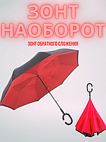 Зонт Наоборот Up-Brella | Антизонт | Зонт Обратного Сложения