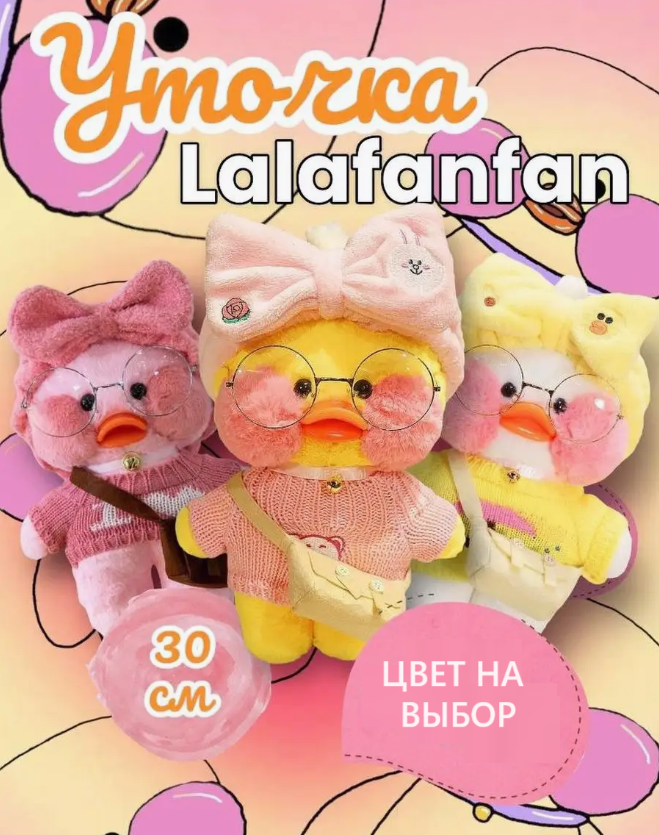 М'яка іграшка качечка LaLafanfan (каченя лалафанфан) 30 см (Колір на вибір), Плюшева качечка з окулярами, фото 1