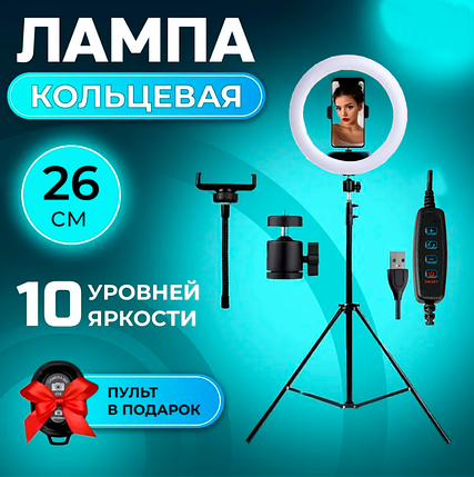 Кільцева Світлодіодна Led-Лампа YQ 26 cm Тримач для Телефона Штатив 2,1м + BT Кнопка, Набір для Блогера, фото 1