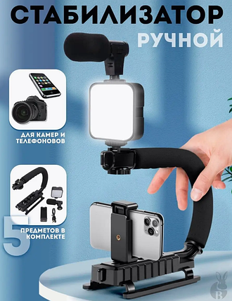 Портативний Стабілізатор Мікрофоном і Спалахом Video Making Kit AY49U, U-подібний Кронштейн для Телефона, фото 1