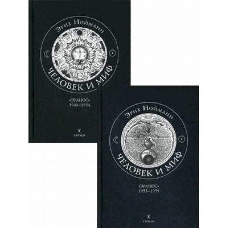 Людина та міф (комплект із 2 книг). Еріх Нойманн