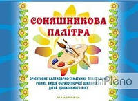 Любомира Калуська Соняшникова палітра. Орієнтовне календарно-тематичне планування різних видів образотворчої
