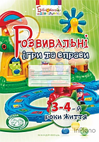 Карабаєва Ірина, Ладивір Світлана, Піроженко Тамара Розвивальні ігри та вправи (3-4 -й роки життя) Мандрівець