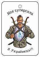 Ароматизатор в машину картонна підвіска пахучка в авто "Моя Супер сила, я Українець"