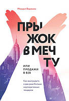 Книга "Прыжок в мечту или продажи в B2B" - автор Михаил Воронин