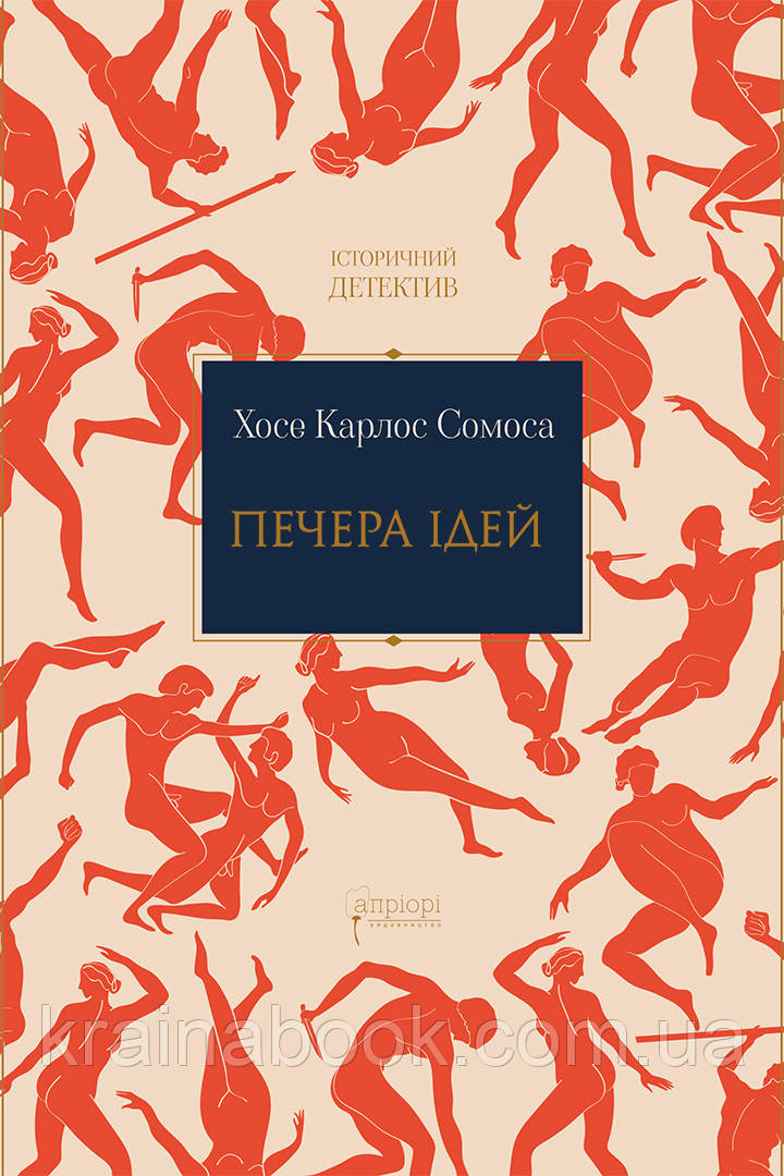 Печера ідей. Хосе Карлос Сомоса