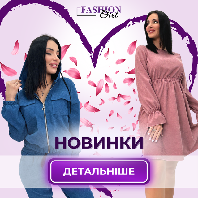 Fashion Girl новинки та хіти