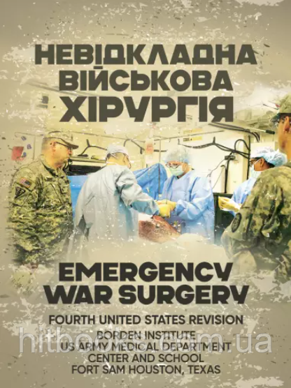 Невідкладна військова хірургія