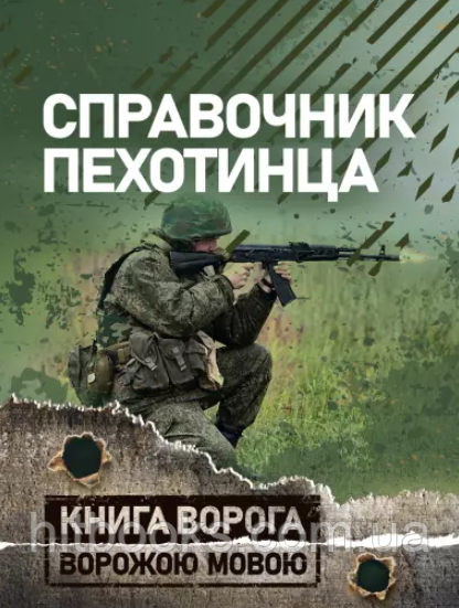 Довідник піхотинця