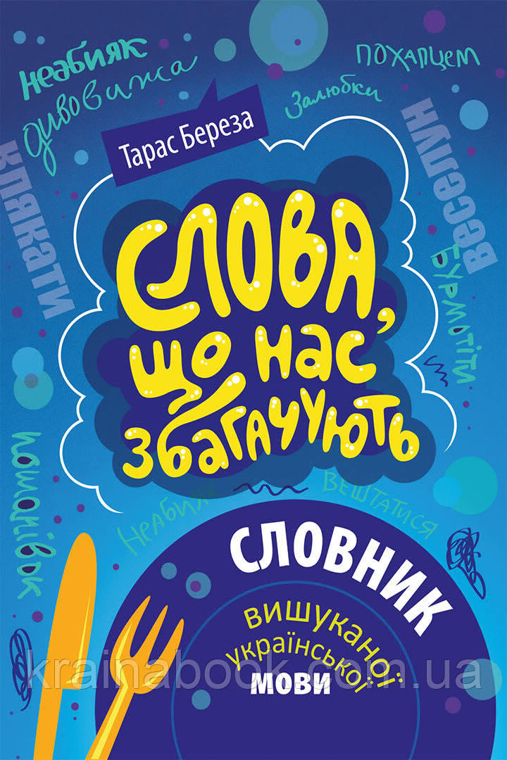 Слова, що нас збагачують. Словник вишуканої української мови. Береза Тарас