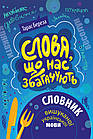 Слова, що нас збагачують. Словник вишуканої української мови. Береза Тарас