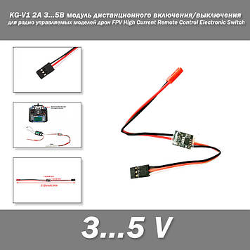 KG-V1 2A 3...5В модуль дистанційного вмикання/вимкнення для радіокерованих моделей дрон FPV High Current Remote Control