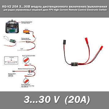 KG-V2 20A 3...30В модуль дистанційного вмикання/вимкнення для радіокерованих моделей дрон FPV High Current Remote Control