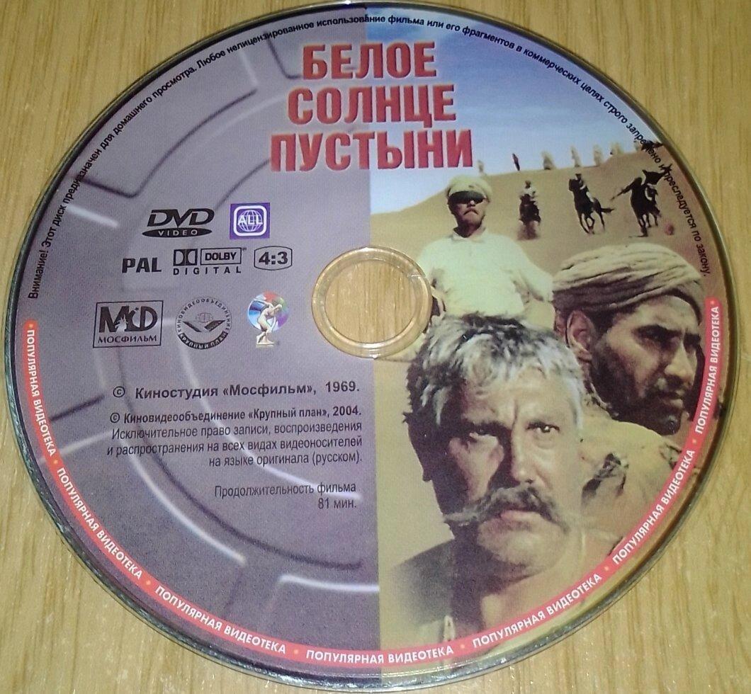 DVD video Біле сонце пустелі